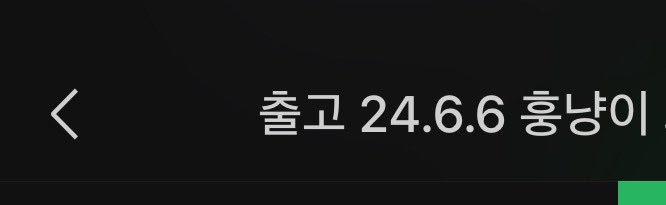훙냥이 6차 예상 출고일 24년 6월 6일입니다!