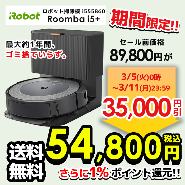 高性能モデル『ルンバi5+』が大特価✨】 最大約1年間、ゴミ捨ていらず