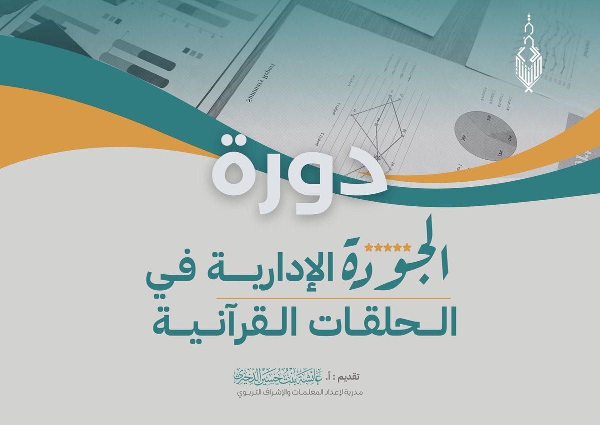 #الجوده_الاداريه_في_الحلقات_القرآنيه