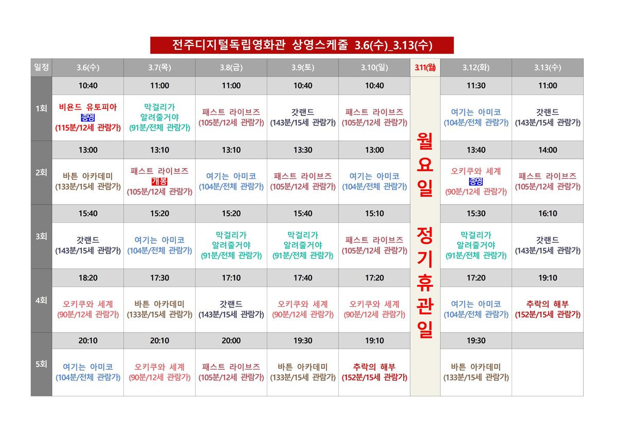 #전주디지털독립영화관 3월 1주차 시간표 #비욘드유토피아 #바튼아카데미 #갓랜드 #오키쿠와세계 #여기는아미코 #막걸리가알려줄거야 #패스트라이브...