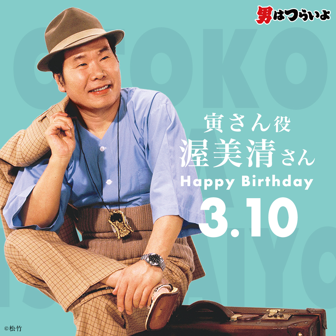 映画『男はつらいよ』55周年 Go! Go! 寅さん على X: 