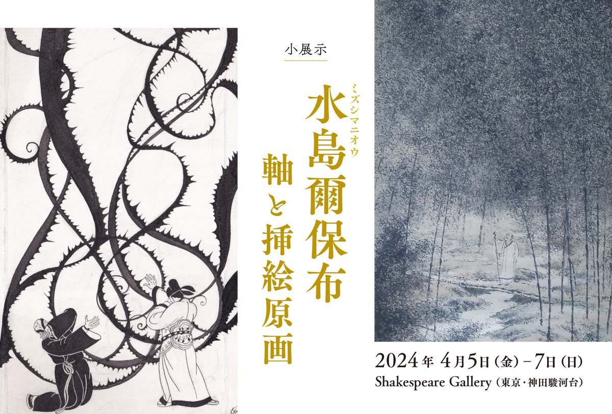 文画双絶 畸人水島爾保布の生涯』の出版を記念した作品の展示が行われ