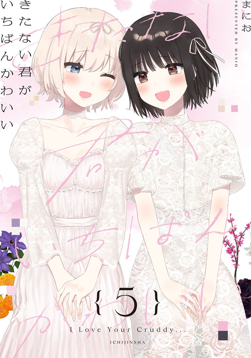 きたない君がいちばんかわいい　まにお　公式同人誌　2冊セット 重版出来のお知らせ】 まにお先生の連載作品『きたない君がいちばん