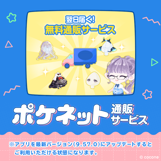 限定アイテムを無料でお届け