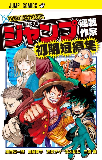 ジャンプ連載作家 初期短編集 X懸賞(Twitter懸賞)】週刊少年ジャンプ連載作家 初期短編集を3名