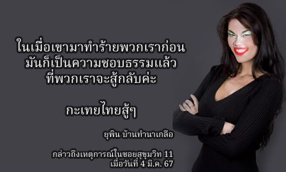 เจ๊ขอเป็นกำลังใจให้กะเทยไทยที่มารวมตัวเพื่อสู้กลับกะเทยผินที่ซอย #สุขุมวิท11 เมื่อคืนวันที่ 4 มีนาคม ทุกคนค่ะ ในเมื่อเขามาหาเรื่องพวกเราก่อน มันก็ชอบธรรมแล้วที่พวกเราจะสู้กลับนะคะ