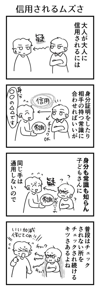常識で信用してもらうのではなく、信用してもらった後に常識を教えていくのが子どもと接する事なのでちょっとムズいよね。

#漫画が読めるハッシュタグ #4コマ漫画 #育児漫画 