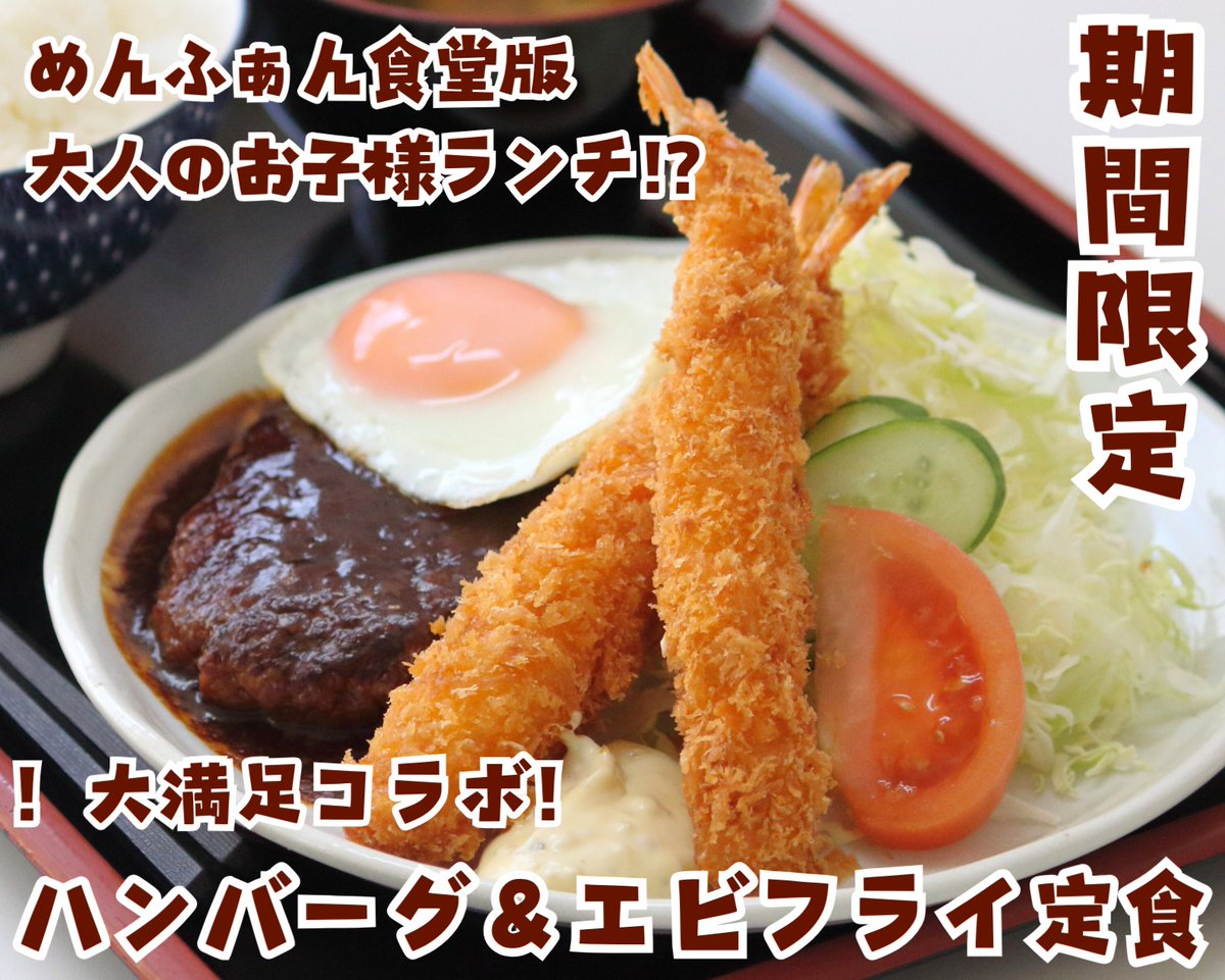 新メニューはじまってます😍エビフライ🙌ぷりぷりです✨
スタッフの食べたいを参考に開発された、黄金コンビのハンバーグ＆エビフライ定食！
めんふぁん人気メニューの生姜焼きと境港産紅ズワイガニを使用したクリームコロッケとの三種盛り定食🤩
どちらがお好みですか？
#企業公式春のフォロー祭り