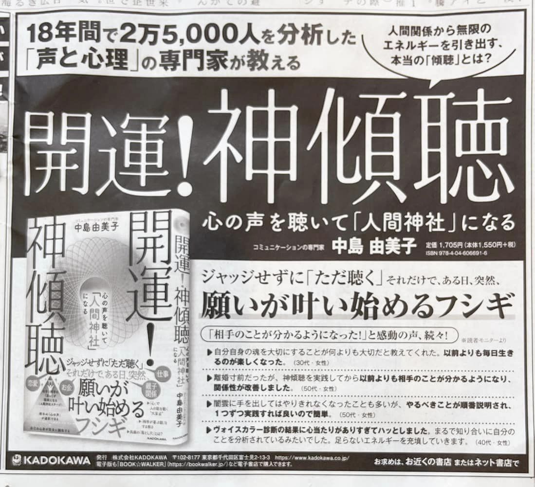 今日付の日本経済新聞に広告が掲載されました。是非チェックしてね。書籍ではイラスト・マンガもたくさん描いたので、是非是非手に入れてくださいね。
#KADOKAWA #神傾聴 中島由美子さん著・ネコっちイラスト『開運！神傾聴 心の声を聴いて「人間神社」になる』amzn.asia/d/aZsBIaS