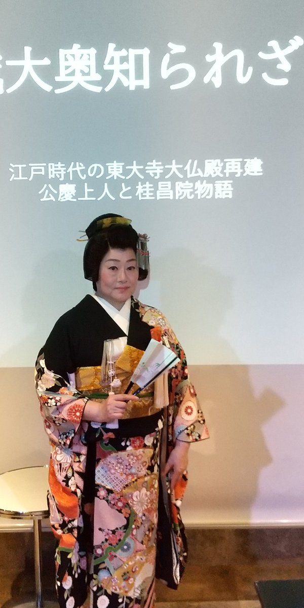 着物 パレード開催後、 江戸時代の東大寺大仏殿再建、公慶上人と大奥の桂昌院物語を 講演させていただきました。「奈良市民の倖せを願う会」代表、喜多浩子拝。