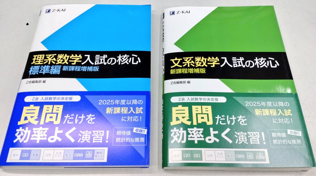 📚新刊情報📚 Z会 ☆文系数学 入試の核心 【新課程増補版】 ☆理系数学