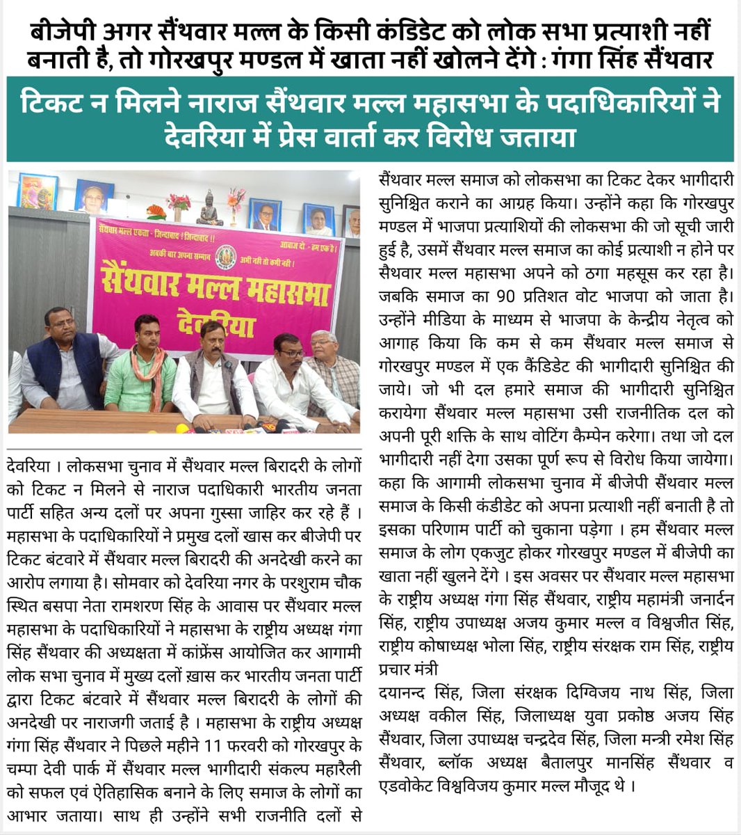 gangasingh23's tweet photo. देवरिया में प्रेस वार्ता  सैथवार मल्ल समाज की अपेक्षा लोकसभा चुनाव में
 सैथवार मल्ल समाज की मांग है कि भारतीय जनता पार्टी गोरखपुर मंडल में एक सीट पर टिकट दे
 नहीं तो गोरखपुर मंडल में भाजपा का खाता नहीं खुलेगा
@myogiadityanath 
@SainthwarMall 
@yadavakhilesh https://t.co/gyD2cCUUGa