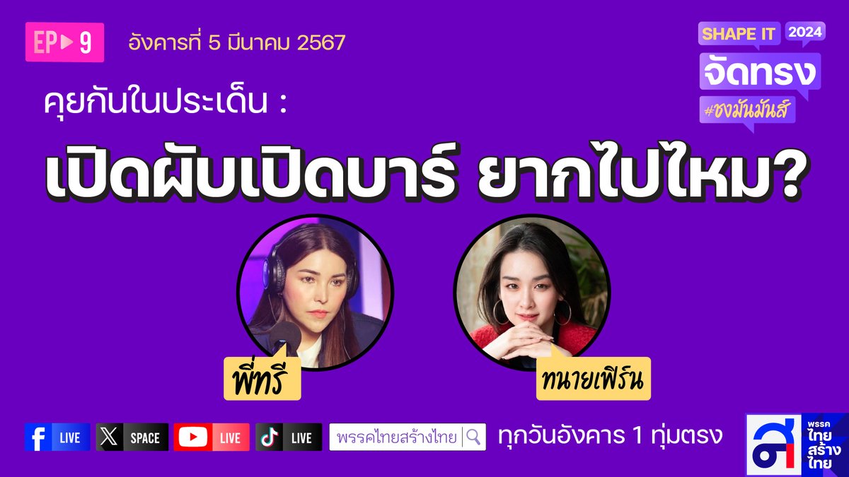 thaisangthai's tweet image. "เปิดผับเปิดบาร์ ยากไปไหม ?"     

เย็นนี้พบกัน ! SHAPE IT จัดทรง #ชงมันส์มันส์ 

เวลา 19.00 น. ที่ Twitter space พรรคไทยสร้างไทย

#ไทยสร้างไทย #SHAPEIT #ผับบาร์ #ทนายเฟิร์น