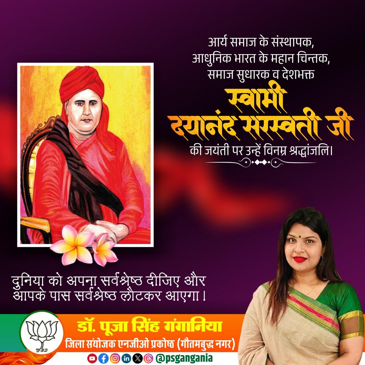 भारत की वैभवशाली वैदिक संस्कृति की विरासत जन-जन तक पहुंचाने वाले, आर्य समाज के संस्थापक, श्रद्धेय महर्षि स्वामी दयानंद सरस्वती जी की जयंती पर कोटि-कोटि नमन।

  🙏सादर नमन🙏
डॉ. पूजा सिंह गंगानिया 

#psgangania #SwamiDayanandSarswati #swamidayanand #naman