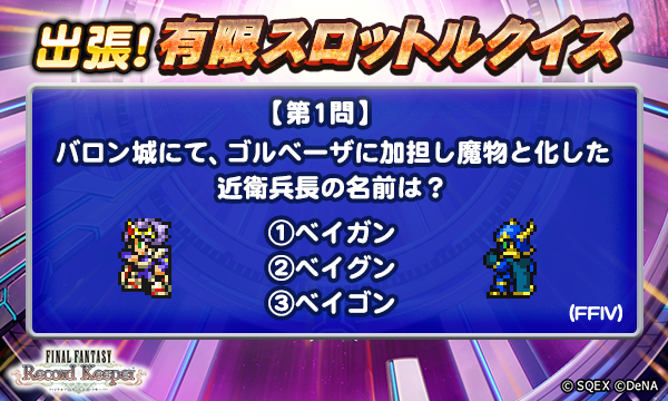 ff_rk_info's tweet photo. 【出張！有限スロットルクイズ開催！】
本日1問目のクイズは添付画像をチェック！
抽選で10名様に、ゲーム内アイテム「アニマレンズLv5」1000個をプレゼント♪
＜回答期間＞3月22日 23:59まで

▼応募方法
@ff_rk_infoをフォロー&amp;この投稿にリプライで回答

#FFRK
#FFRK出張！有限スロットルクイズ https://t.co/AaZ9Yaf6eQ