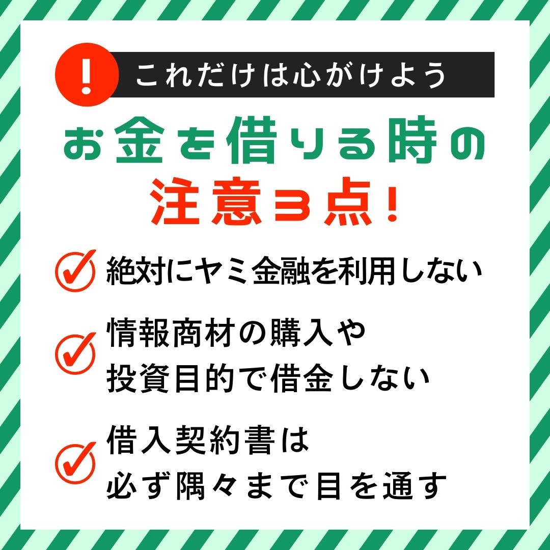 お金を借りる時の注意3点！／ みなさん、もしお金を借りるってなったら以下に注意してお金を借りてくださいね！ ✓絶対にヤミ金融を利用しない😣  ✓情報商材の購入や投資目的で借金しない⚠ ✓借入契約書は必ず隅々まで目を通す👀