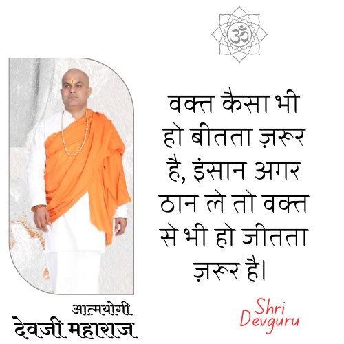 devjionline's tweet image. वक्त कैसा भी हो बीतता ज़रूर है, इंसान अगर ठान ले तो वक्त से भी जीतता ज़रूर है। 
.
.
.
.
.
.
.
#aatmyogithoughts #devjimaharaj #shridevguru #devguru #haridwar #lifecoach

 #AmbaniPreWedding #ModiKaPariwar