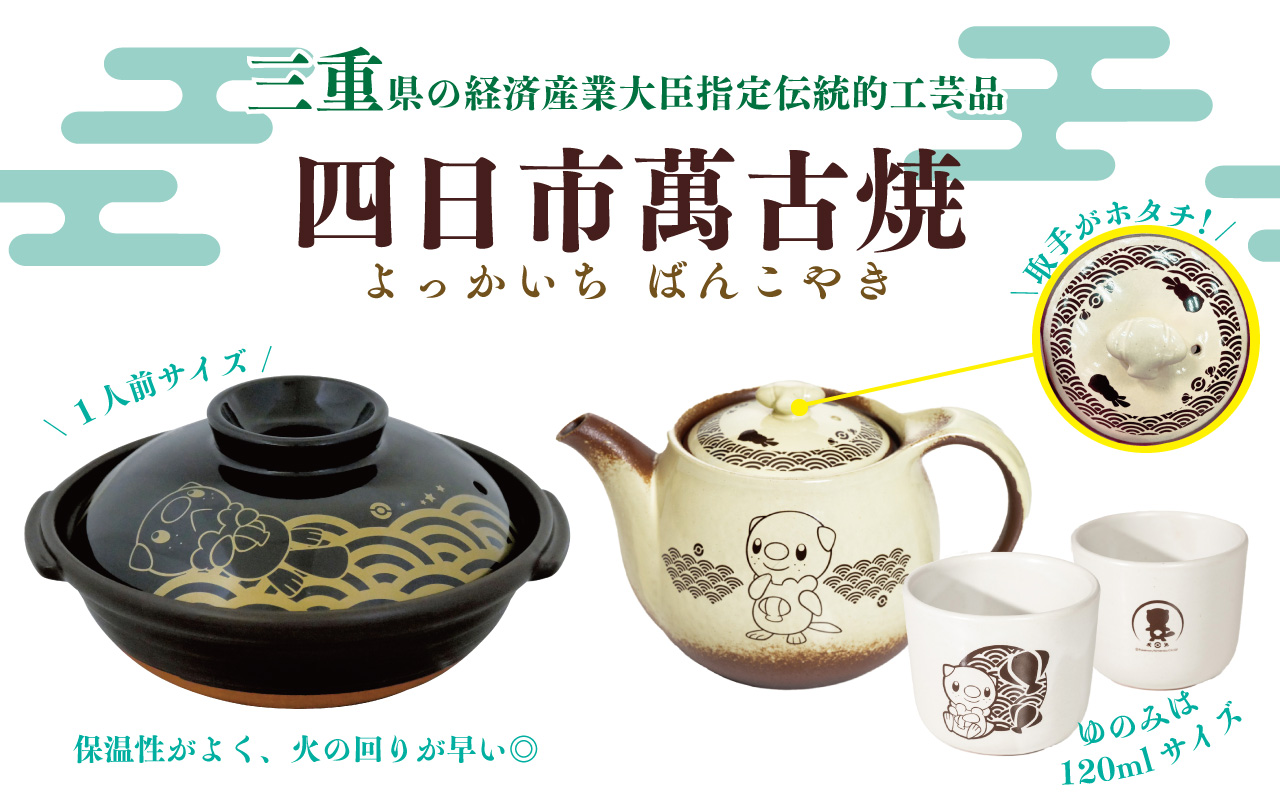 みえ×ミジュマル　萬古焼急須ポット　湯呑み 新商品入荷しました！】三重県×ミジュマルのコラボ商品 ～まつ