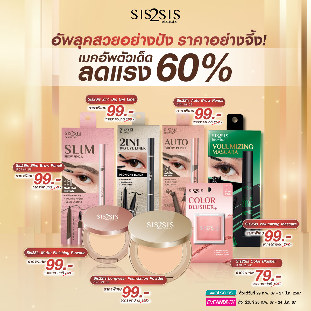 Sis2Sis_'s tweet photo. Sis2Sis อัพลุคสวยอย่างปัง ราคาอย่างจึ้ง! เมคอัพตัวเด็ด 🤩
🔥 ลดราคาพิเศษกว่า 60%
📆 Watsons ตั้งแต่วันที่ 29 ก.พ. 67 - 27 มี.ค. 67
Eveandboy ตั้งแต่วันที่ 25 ก.พ. 67 - 24 มี.ค. 67
🛒 รีบตุนเลยจ้า ที่วัตสันและอีฟแอนด์บอย
#Sis2Sis #ซิสทูซิส #WatsonsTH #Eveandboy https://t.co/BMyNkv9HZN