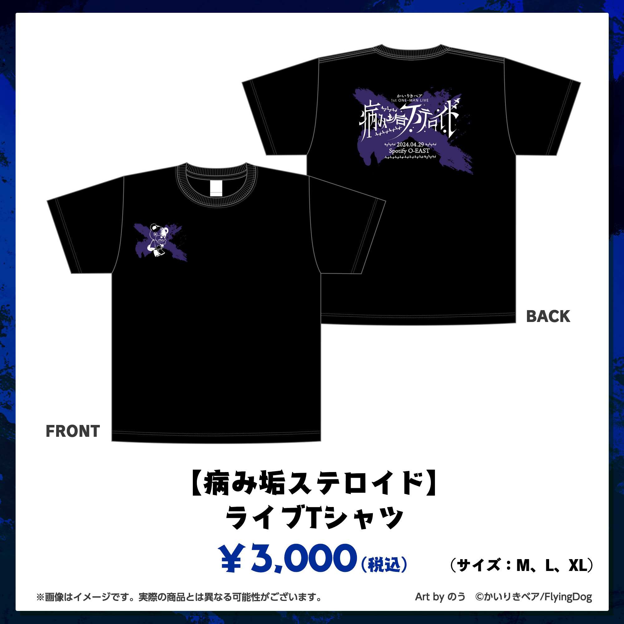 かいりきベア 病み垢ステロイド Tシャツ かいりきベア 1st ONE-MAN LIVE【病み垢ステロイド