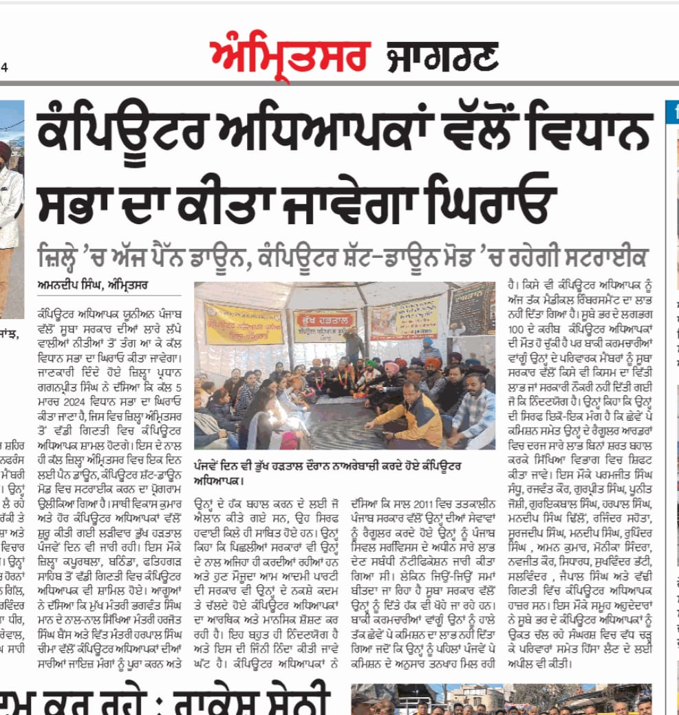 ਪੰਜਾਬ ਸਰਕਾਰ ਦੀ ਧੱਕੇਸ਼ਾਹੀ ਖਿਲਾਫ ਕੰਪਿਊਟਰ ਅਧਿਆਪਕਾਂ ਦੀ ਲੜੀਵਾਰ ਭੁੱਖ ਹੜਤਾਲ।