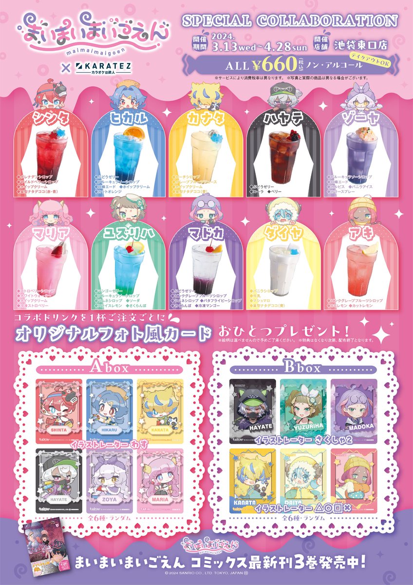 カラオケの鉄人×まいまいまいごえん／ 【🎪#カラ鉄 コラボ詳細情報解禁