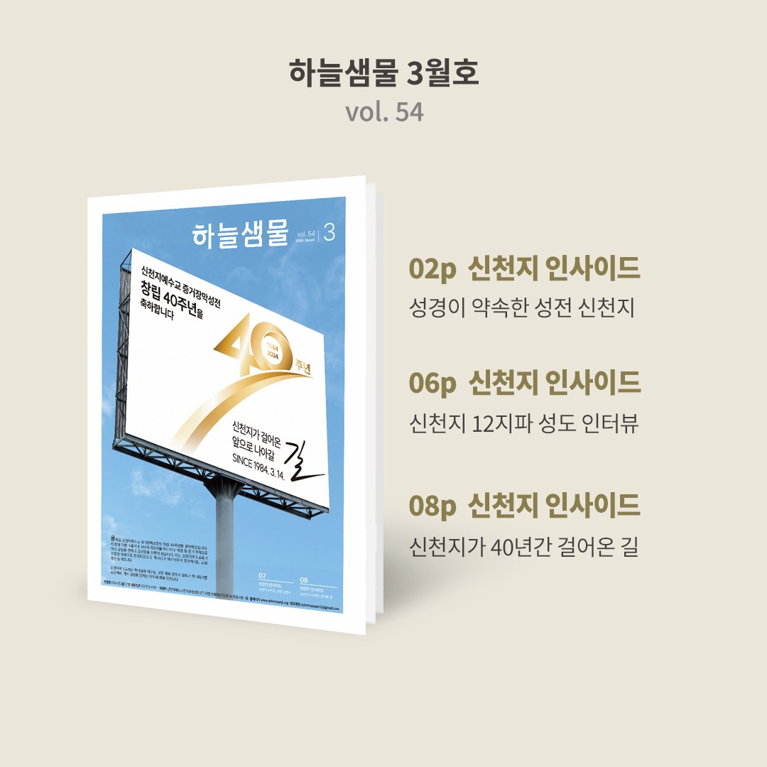 hayulseo445's tweet photo. 올해로 #창립 #40주년 🎉

#하늘샘물 '#3월호'를 통해서
'#성경'의 #약속대로 '#창조'된 
#신천지 '#12지파'와 
#약속의목자 를 소개합니다 😘

https://t.co/OszTZFumL8 

#신천지예수교회 #신천지말씀대성회 
#신천지자원봉사 #헌혈
#서울 #대전 #대구 #부산 https://t.co/Ccm2AvhWmL