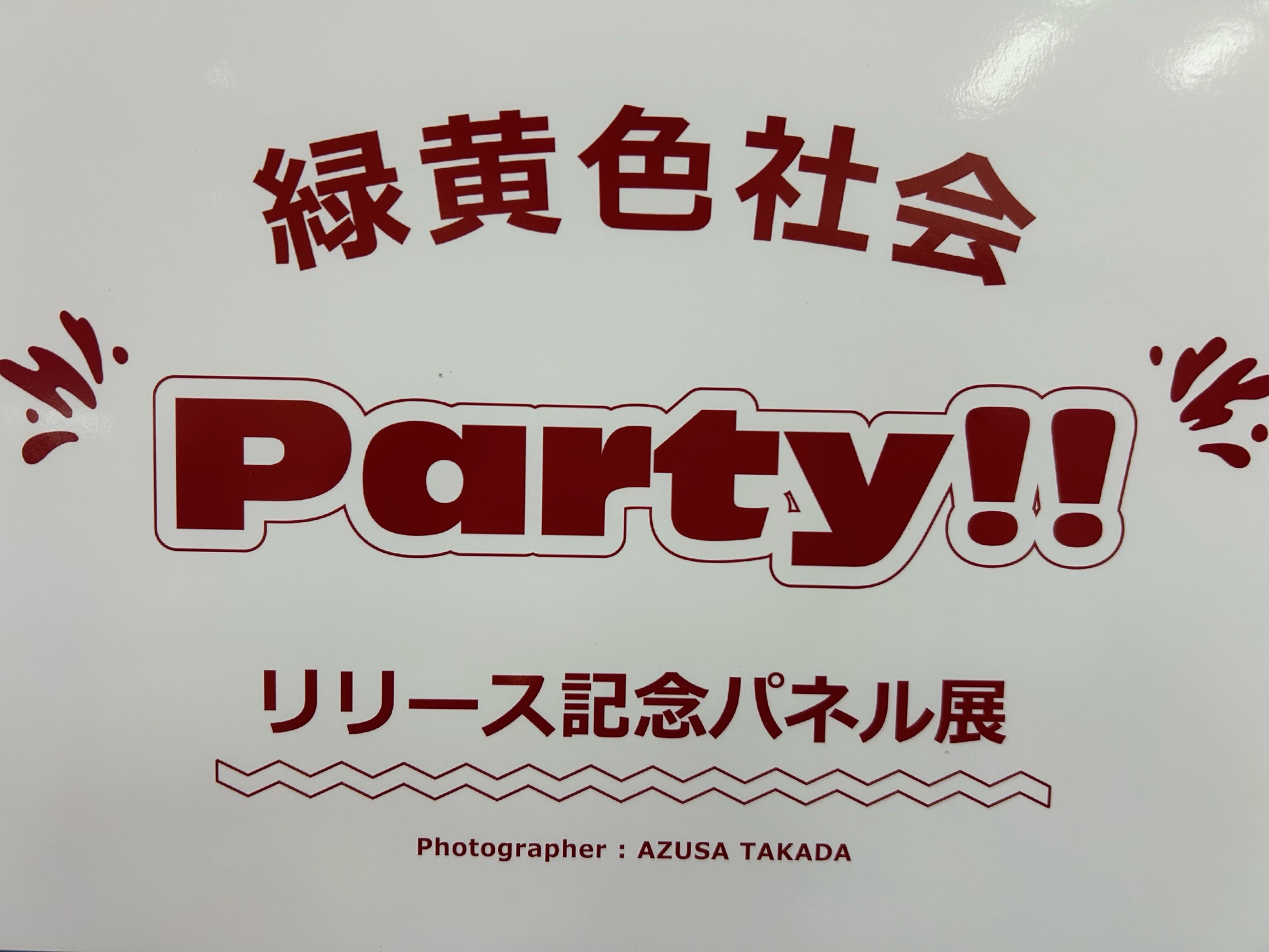緑黄色社会 直筆サイン入り パネル 緑黄色社会 直筆サイン入り パネル 非売品】緑黄色サイン入りパネル