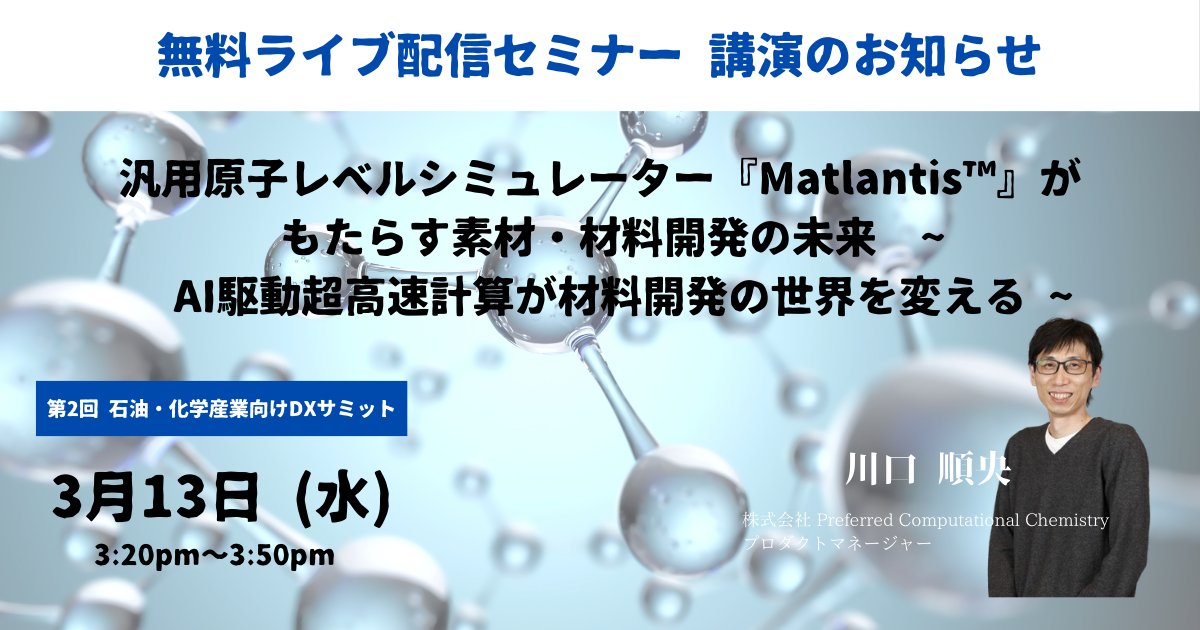 matlantis_ja's tweet image. (株)化学工業日報社主催の無料ライブ配信セミナー『第2回 石油・化学産業向けDXサミット』で講演いたします。いよいよ来週13日です。この機会に是非ご参加ください。
講演概要: matlantis.com/ja/news/oilche……
#computationalchemistry #materialsscience #materialsinformatics