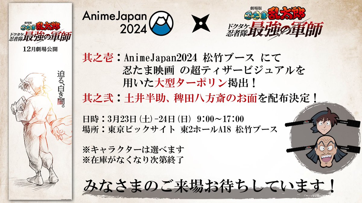 3月23日から始まる #AnimeJapan2024 #松竹ブース にて #忍たま映画 の超ティザービジュアルを用いた大型ターポリン掲出！ さらに #土井先生 、#稗田八方斎 のお面を配布決定♪ 皆様のご来場をお待ちしております✨ #AJ2024