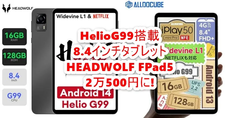 B_GadgetCom's tweet image. AnTuTu 40万点 8.4インチタブレットの決定版「HEADWOLF FPad5」が再びセールで2万500円に。ライバルALLDOCUBE iPlay50 mini Pro NFEは1万8999円で1500円差だがFPad5の方が後悔しないはず butsuyoku-gadget.com/headwolf-fpad5… #HEADWOLFFpad5 #ALLDOCUBE