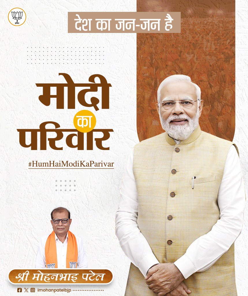 imohanpatelbjp's tweet image. देश का जन-जन है
मोदी का परिवार!

#HumHaiModiKaParivar