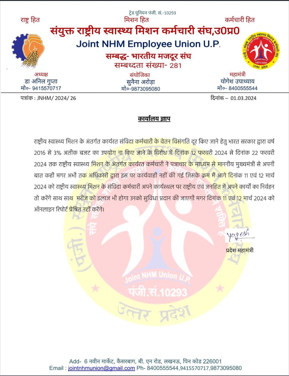 उत्तरप्रदेश के लगभग 135000 स्वास्थ्य संविदा कर्मियों ने दिनाँक 11 एवं 12 मार्च को समस्त ऑनलाइन कार्य के बहिष्कार का किया एलान

<a href="/brajeshpathakup/">Brajesh Pathak</a>
<a href="/myogiadityanath/">Yogi Adityanath</a>
<a href="/BJP4UP/">BJP Uttar Pradesh</a>
<a href="/UpNhm/">m.d.u.p.n.h.m.</a>
<a href="/nhm_up/">NHM UP</a>
<a href="/MoHFW_INDIA/">Ministry of Health</a>
<a href="/Sen2Partha/">partha_sen2</a>
<a href="/PMOIndia/">PMO India</a>
<a href="/UPGovt/">Government of UP</a>