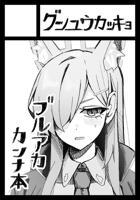 コミケ104申し込みました
カンナの本を描きたいです 