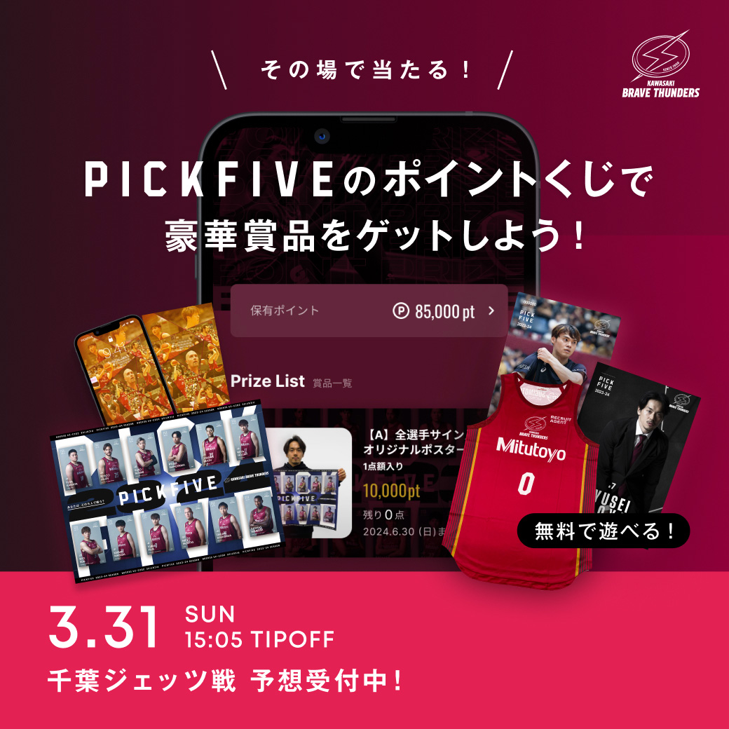 ＼活躍予想は15時まで／

vs #千葉ジェッツ GAME2 は15:05 TIPOFF🏀
#PICKFIVE 活躍予想の締め切りは15:00まで⚡

🔻予想はこちら
pickfive.jp

#川崎ブレイブサンダース #All_In #Bリーグ #NFT