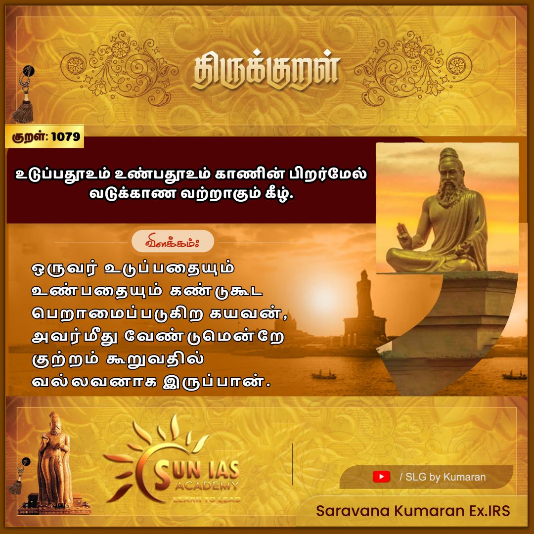 sskumarirs's tweet photo. #SLG #தமிழ்இலக்கியம் #Thirukkural #திருக்குறள் #thiruvalluvar #திருவள்ளுவர் #தி���மொருத்திருக்குறள் #DailyThirukkural #suniasacademy #EETYfoundations https://t.co/GtryBCLi0o