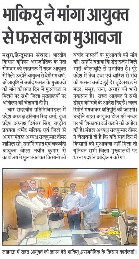 OfficialBKUA's tweet photo. किसानो की आपदा से हुई हानि की भरपाई हेतु भारतीय किसान यूनियन अराजनैतिक के प्रतिनिधिमंडल से राहत आयुक्त से मुलाकात कर आंदोलन की चेतावनी दी
#relif
#ClimateScam
@bstvlive @AHindinews @ChiefSecyUP @CMOfficeUP @dchaturvedi2013 @UPGovt @dm https://t.co/7HqvCpJ0S1