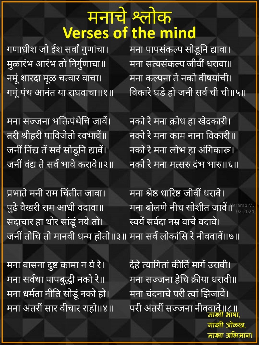 जे जे आपणासी ठावे। ते ते इतरांसी सांगावे। शहाणे करुन सोडावे। सकळ जन।। सामर्थ्य आहे चळवळीचे । जो जो करील तयाचे। सदाचार हा थोर सांडूं नये तो। मना धर्मता नीति सोडूं नको हो। देहे त्यागितां कीर्ति मागें उरावी। श्री #समर्थ_रामदास_स्वामी यांना वंदन🙏 #SamarthRamdasSwami #Ramdas #दासनवमी