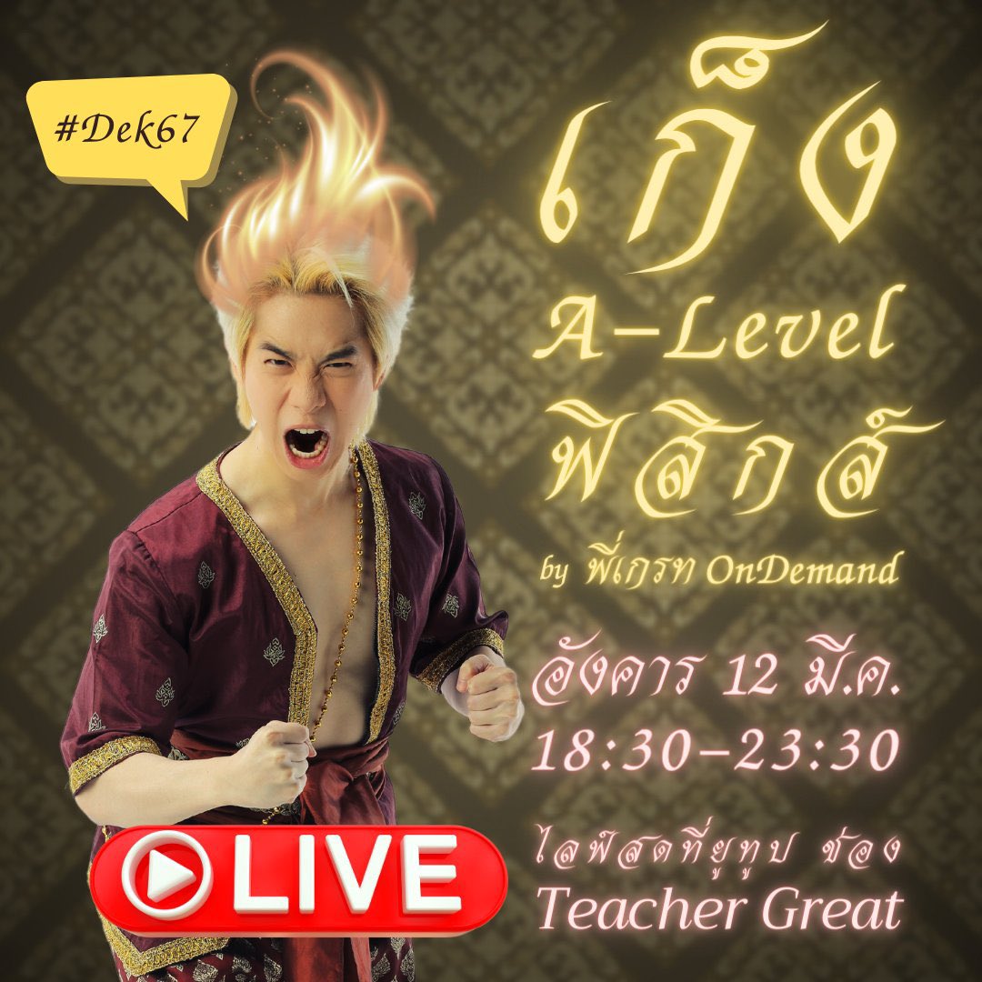 studxnurse's tweet image. “คืนหมาหอน 67”

10 มีนา 67 : Eng แม่มิวมิว (18.00-20.00)
11 มีนา 67 : Math2 พี่เทมส์
12 มีนา 67 : Math1 พี่เทมส์
12 มีนา 67 : Phys พี่เกรท (18.30-23.30)
14 มีนา 67 : Bio พี่บอล (08.00-22.00)
16 มีนา 67 : Chem พี่เคน (19.00 เป็นต้นไป)
#dek67