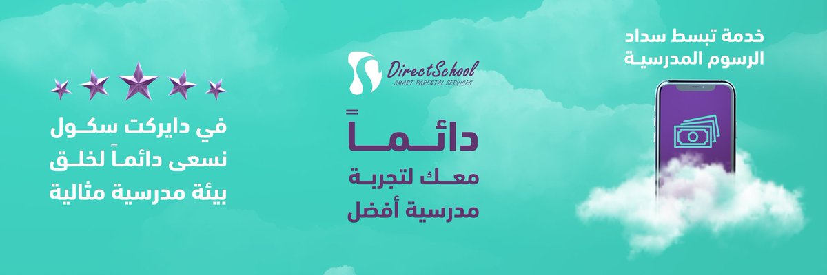 نسعى دائماً لخلق بيئة مدرسية مميزة وآمنة #DirectPayment