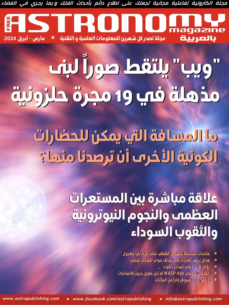 FeeAstroMagArab's tweet photo. العدد الجديد من مجلتنا عدد مارس أبريل 2024 صدر الآن - يضم تفاصيل حول اكتشافات جديدة تتعلق بنظامنا الشمسي والكون.
إقرأ الآن 🔗 https://t.co/usg8RpVfcB https://t.co/Qp40zvoLM5