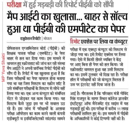 MPYuvaShakti's tweet photo. मध्यप्रदेश ।। भर्ती घोटाला

जब वर्ग 3 शिक्षक भर्ती 2022 मे पेपरलीक हुआ था तो पहले सरकार ने उसे कुटरचित बताया फिर जब विरोध बढ़ा तो MAP IT के माध्यम से जाँच कमेटी बनायीं। चिन्हित कॉलेज के सिस्टम की टेक्निकल जाँच हुई और फर्जीवाड़ा पाया गया।

ऐसा पटवारी भर्ती मे क्यो नहीं हुआ (1/2) https://t.co/2iIHuwqD7R
