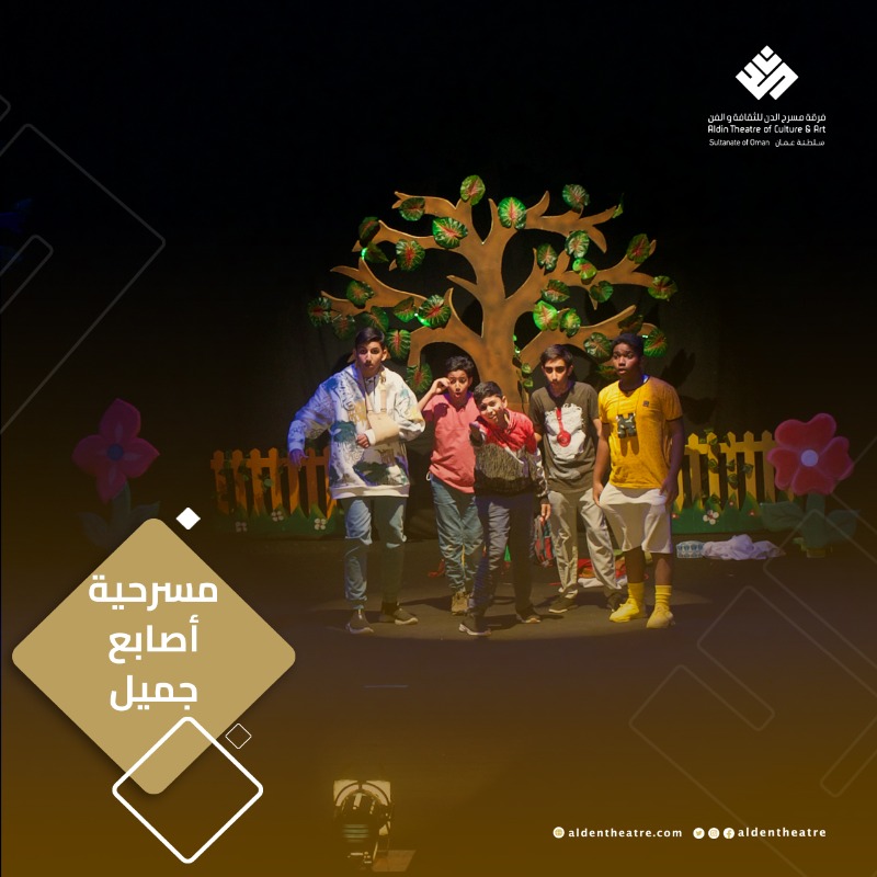 aldentheatre's tweet photo. مسرحية #أصابع_جميل لـ #فرقة_مسرح_الدن للثقافة والفن ضمن عروض  #مهرجان_الحسيني_الصغير_الدولي_لمسرح_الطفل خلال الفترة:  2 - 8 / 3 / 2024م.

#أهلا_بالجميع
 #إعلام_قسم_رعاية_وتنمية_الطفولة