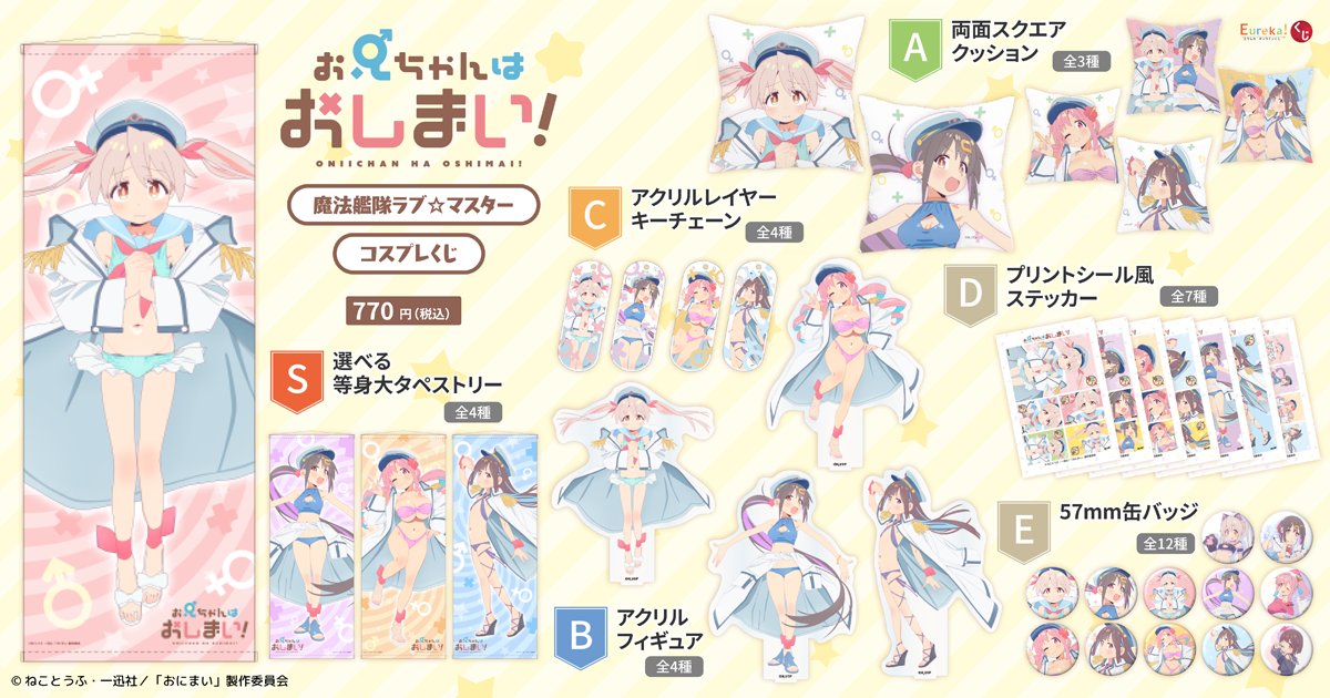 お兄ちゃんはおしまい Eurekaくじ S賞 等身大タペストリー 緒山みはり