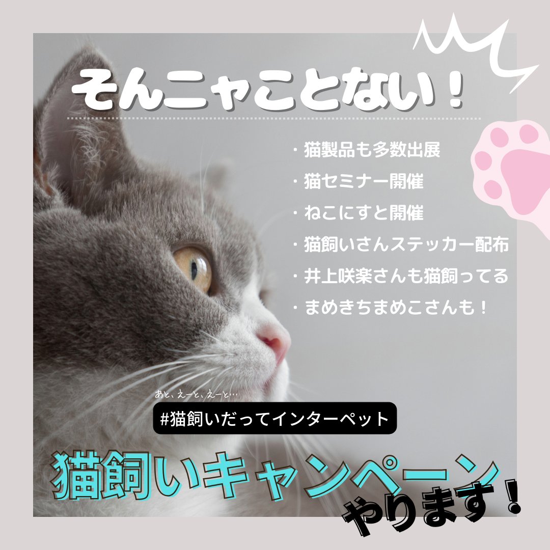 interpets_jp's tweet photo. ＼猫飼いさん必見！招待券プレゼント／
「インターペット」は猫飼いさんにも楽しんでいただけることをお伝えするため、【猫飼いさんキャンペーン】をインスタグラムで開催しています。ぜひご応募くださいね。
https://t.co/5HAvBioU7G

#猫キャンペーン #猫好きさんと繋がりたい𓏲𓎨 #猫がいる生活 #インターペット #インターペット2024 #interpets #犬 #猫 #小動物 #観賞魚