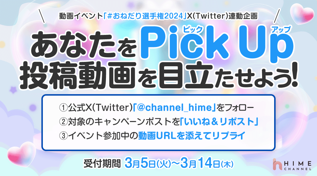 channel_hime's tweet photo. ヒメチャン動画イベント
動画イベント「＃おねだり選手権2024」を盛り上げよう✨🚀

条件達成でイベント動画をPICK UP💓

👉@channel_hime をフォロー
👉この投稿をいいね＆RT
👉イベント参加中の動画URLを1つコメントに📝

3/14までエントリー受付中🥳
#ヒメチャンネル　#HIMECHANNEL https://t.co/zk8q57eGX1