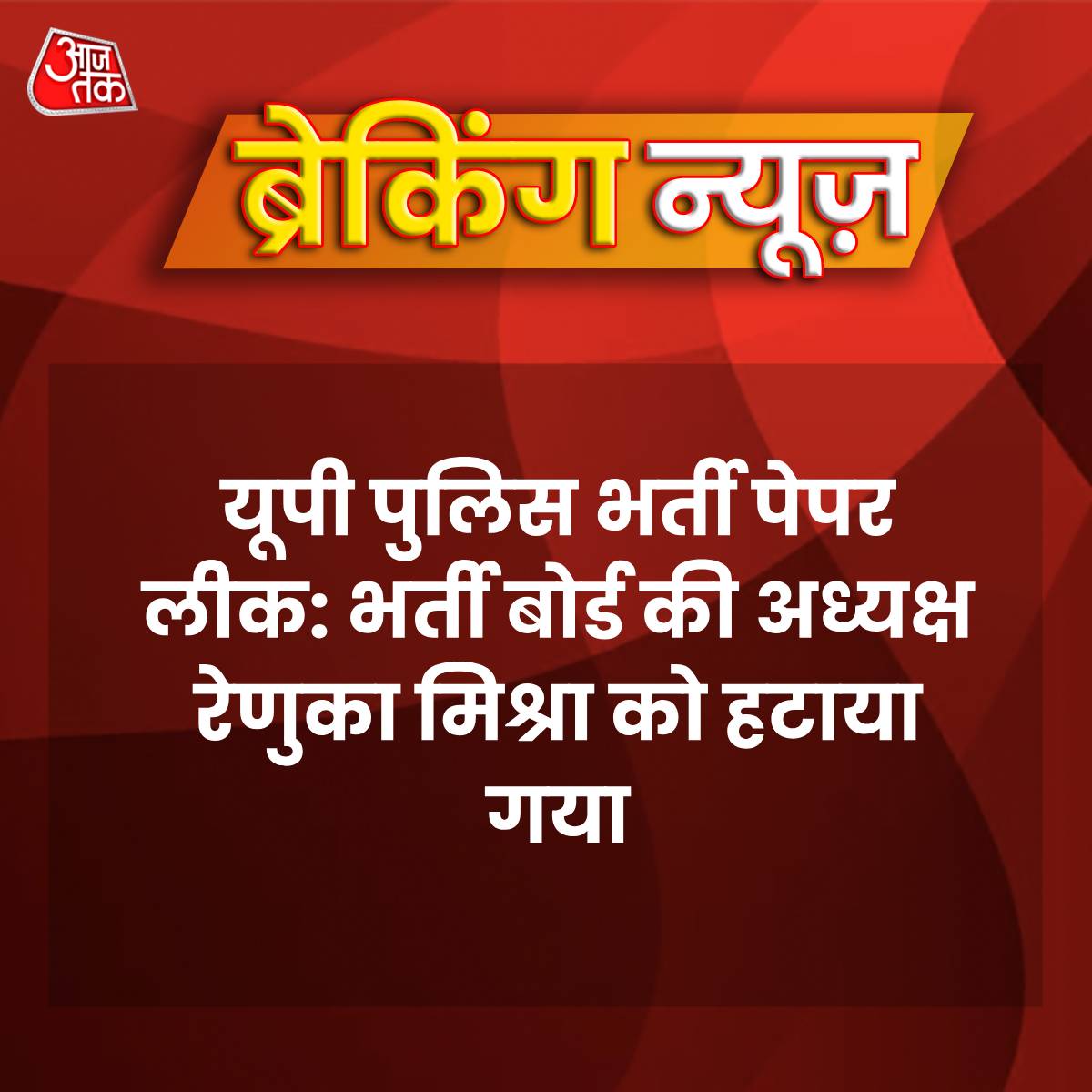 abhayjit_gautam's tweet photo. ब्रेकिंग न्यूज़ 👀👀

यूपी पुलिस भर्ती पेपर लीक: यूपी पुलिस भर्ती बोर्ड की अध्यक्ष रेणुका मिश्रा को हटाया गया

#BreakingNews  #UPPolice #UPPoliceJob #RenukaMishra 
#AmbaniWedding #bachelor https://t.co/NfIWxsG4lZ
