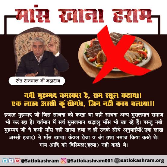 #मांस_खाना_हराम
#मुसलमाननहींसमझेज्ञानक़ुरआन
SPIRITUAL LEADER SAINT RAMPAL JI
निःशुल्क पुस्तक के लिये पूरा नाम, पता भेजें। 
+91 7496801825
BaaKhabar Sant Rampal Ji
#GodMorningTuesday