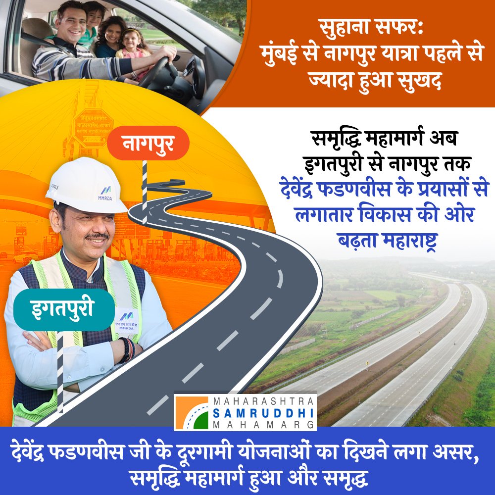 देवेंद्र फडणवीस  साहेबांच्या नेतृत्वात सुखी प्रवास आनंदी प्रवास...
#DevendraFadnavis
#BJP
#Maharashtra 
#SamruddhiMahamarg
#Nagpur
#Mumbai
#infrastructurechallenges
