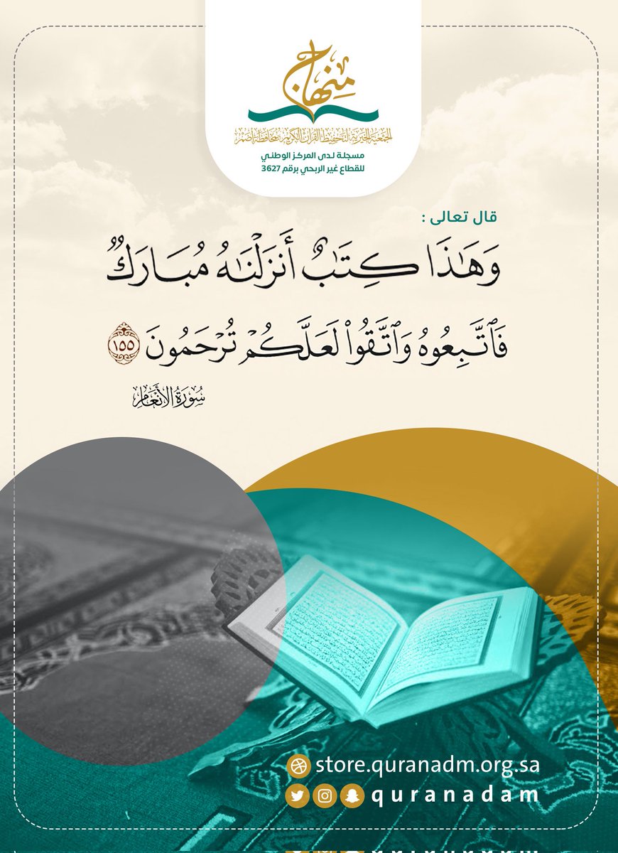 قال تعالى: ( وهذا كتاب أنزلناه مبارك فاتبعوه واتقوا لعلكم ترحمون ) سورة  الأنعام ١٥٥ #جمعية_تحفيظ_أضم #القطاع_غير_الربحي #ق٣